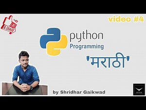 PIP आणि Modules Install कसं करायच? | video #4 | learn python in marathi | learn with shri |