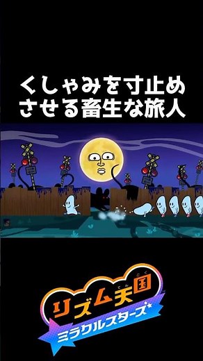 くしゃみを寸止めさせる畜生な旅人【リズム天国 ミラクルスターズ】#shorts