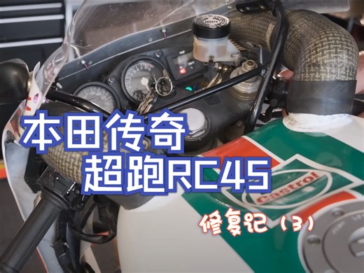 【03_修复传奇_本田 RVF750 (RC45) Not Fixing a Legend 😞 】