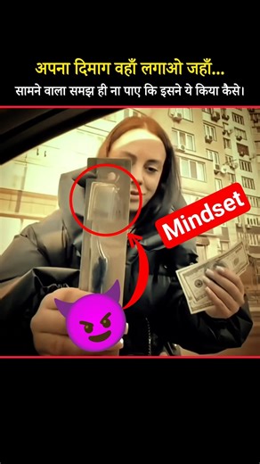 अपना दिमाग वहाँ लगाओ जहाँ सामने वाला समझ ही ना पाए | #shorts #mindset #attitude