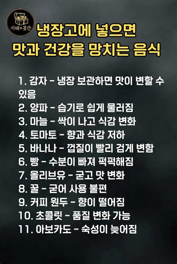 지혜의곳간 ㅣ냉장고에 넣으면 오히려 손해 보는 음식 11가지｜잘못된 보관 습관
