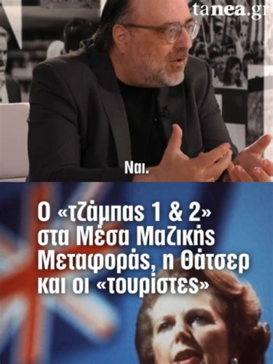 🚇 Στην εκπομπή «Στα σχοινιά», ο Μπάμπης Παπαδημητρίου και ο Δημήτρης Μανιάτης συζήτησαν για τις προτάσεις γύρω από τα μέσα μαζικής μεταφοράς και το πολιτικό βάρος της λέξης «τζάμπα». 🚌 Η κουβέντα επικεντρώθηκε στην ανάγκη να κοστολογούνται σοβαρά οι δημόσιες πολιτικές, αλλά και στο αν οι προτάσεις των κομμάτων απαντούν πραγματικά στα καθημερινά προβλήματα των πολιτών. Πίσω από την αντιπαράθεση για τα εισιτήρια, ανοίγει ξανά η συζήτηση για το κόστος μετακίνησης, τη λειτουργία των συγκοινωνιών κ
