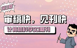 审稿快好中的计算机SCI期刊 | 第3期_哔哩哔哩_bilibili