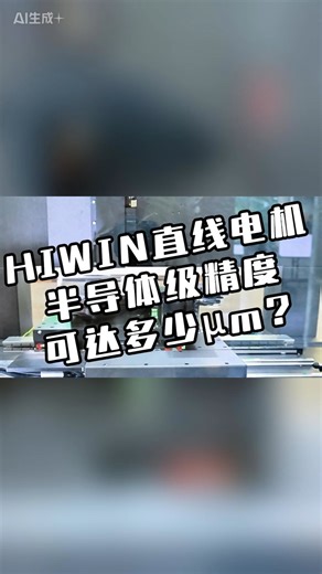 海威机电HIWIN直线电机：半导体级精度，可达多少μm？