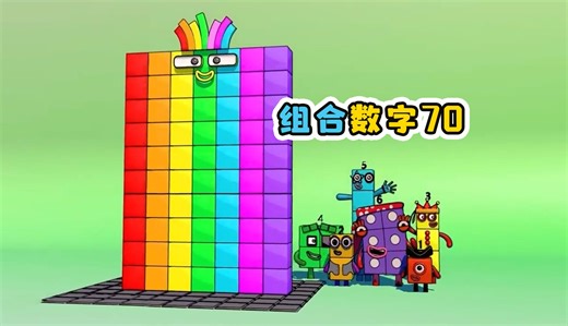 数字123456，组合成数字70。益智动画