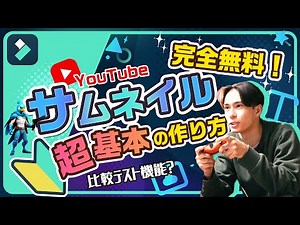 完全無料！YouTubeサムネイル “超”基本の作り方🔰作成から設定まで完全攻略！｜Wondershare Filmora
