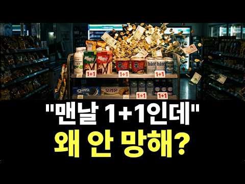 편의점이 맨날 1+1 하는데 왜 안 망할까? 숨겨진 수익 구조