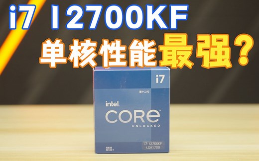 i7 12700KF首发评测！我愿称之为最强游戏CPU。