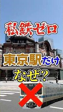 東京駅だけなぜ？私鉄が全く来ない理由とは…