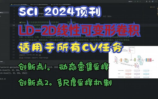 深度学习|2024顶刊|2个原创改进及代码实现|LDConv线性可变形卷积，即插即用，适用于所有CV任务