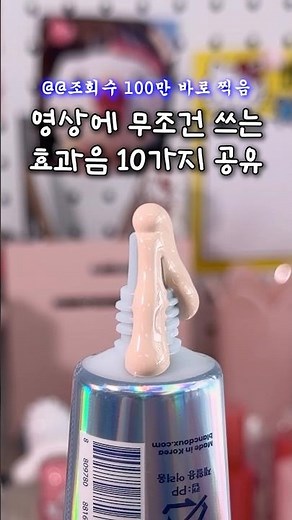 진짜 이거면 조회수 백만 뚝딱임❤️👏🏻 #효과음 #영상제작