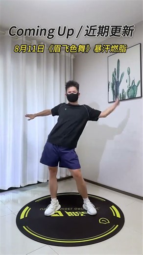 接下來10天，5條燃脂跟練，有你喜歡的歌嗎🎵 8月上跟練安排： 8/4 《瀟灑小姐》暴汗收腹 8/6 35分鐘《收腹操Vol.2》 8/8 《快樂寶貝》趣玩律動 8/11 《眉飛色舞》暴汗律