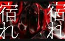 【IA】奇美拉【MV】【ATOLS】