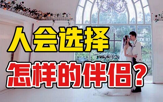 人会选择怎样的伴侣结婚？100个男女的真实实验！