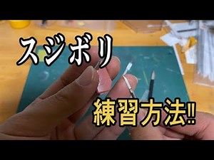 初心者向けスジボリ練習方法！！【ガンプラ】