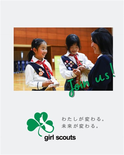 きょうはなんの日？ 5月22日は、ガールスカウトの日！ 戦後、子どもたちの明るい未来を願い、 女性の自主性を育てる必要性から再興したガールスカウト 国内外の多くの方からサポートをしていただき、 ガールスカウト運動が全国へ広がりました だれの手を待つまでもなく、私たちの手で！ この言葉を合言葉に 強い信念をもって、ガールスカウト再興に向けて立ち上がった女性たち その日、5月22日を「ガールスカウトの日」と呼んでいます ・ ・ ・ #ガールスカウトの日 #未来を願う #ガールスカウト #girlscouts #girlguides | ガールスカウト日本連盟 (Girl Scouts of Japan)