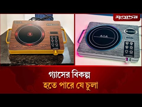 ইন্ডাকশন না ইনফ্রারেড; কোন চুলা ব্যবহার করেবেন? | Gas Crisis | Electric Stove | Jugantor