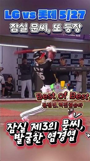 잠실의 제3의 문씨 등장! (5/27) LG vs 롯데 #프로야구하이라이트 #문정빈