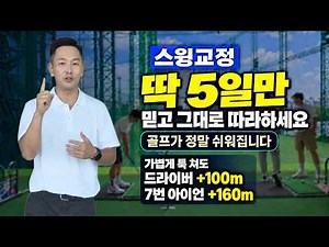 [골프레슨] 레슨 받지 말고 반복 시청하세요 & 5일간 스윙 교정하고 드라이버 +100m 7번 160m~ 똑같이 순서대로 따라하세요 무조건 됩니다 & 돈 절약 ~시간 절약