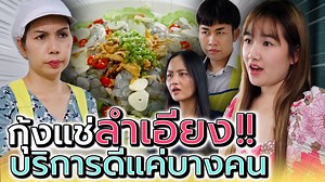 9.7M views · 157K reactions | กุ้งแช่น้ำปลา กับแม่ค้าสองมาตรฐาน !! Dream Me U | Dream Me U | Facebook