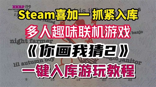 Steam喜加一！多人趣味联机游戏Drawful2（你画我猜2）一键入库游玩 中文设置教程