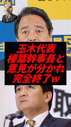㊗️100万回再生！玉木代表、榛葉幹事長と意見が分かれ完全終了w