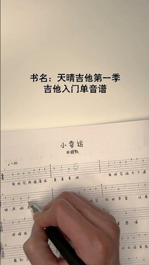 《 小幸運》田馥甄 吉他簡單新手入門單音譜書 #guitar #小幸運 #吉他譜