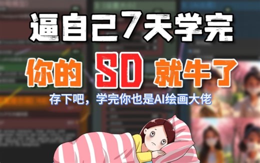 【2024全站首发SD5.0教程】B站最详细最全面的Stable Difusion教程!保姆级系统教程，结合案例实战AIGC人工智能(附SD最新安装包)