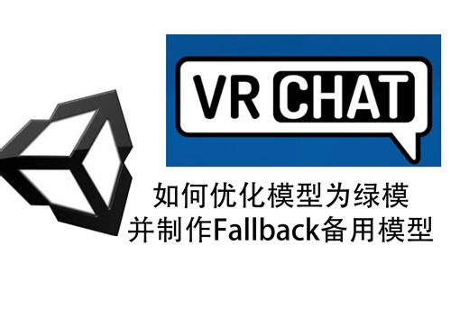 [VRchat改模进阶教程]如何将VeryPoor模型优化成绿模，并把它做成你的Fallback备用模型