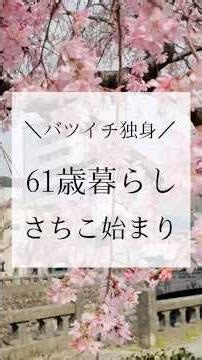 さちこ始まり〜61歳暮らし＼バツイチ独身／ #アラ還 #60歳代 #60代一人暮らし #おひとり様 #熟年離婚#大人の留学 #メルボルン
