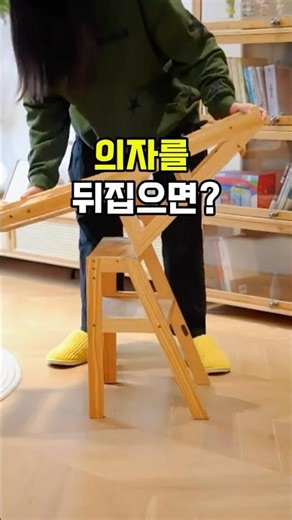 의자만 쓰세요? #사다리의자 #접이식사다리 #가정용사다리 #다용도의자