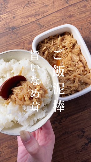 簡単なめ茸レシピ：レンジで作る自炊料理