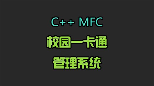 C  MFC实现校园一卡通管理系统-高校程序-高校程序-哔哩哔哩视频