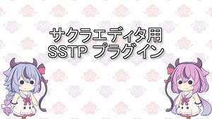 【配布】サクラエディタからSSTP NOTIFYでさくらスクリプトを送信するプラグイン