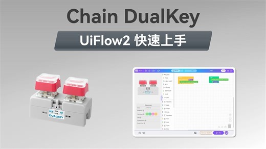【UiFlow2 快速上手】Chain DualKey