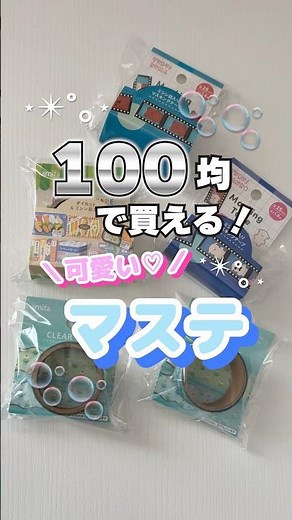 【100均】可愛すぎるマスキングテープ紹介🫧♡#shorts