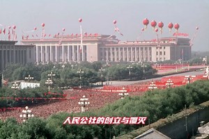 人民公社的创立与覆灭（干货视频）