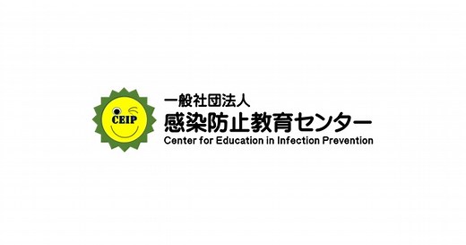 医療関連感染サーベイランスの基本｜一般社団法人 感染防止教育センター