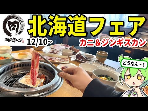 [All-You-Can-Eat] What's Yakiniku King's New "Hokkaido Fair" Like? Let's Eat Lamb and Crab to Tes...