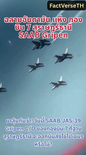 🦈✈️🇹🇭 SAAB Gripen ฉลามอันดามัน แห่ง กองบิน 7 สุราษฎร์ธานี