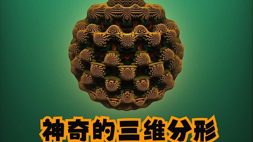 分形之美— 神奇的Mandelbulb的三维分形视觉可视化