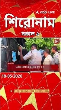 ABP Ananda Headlines : 09:00 AM Headlines : এবিপি আনন্দ হেডলাইনস : 18 MAY 2026 : ABP Ananda Live