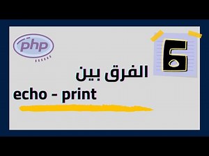 Php Tutorials (6) The difference between Echo and Print in php [Arabic]