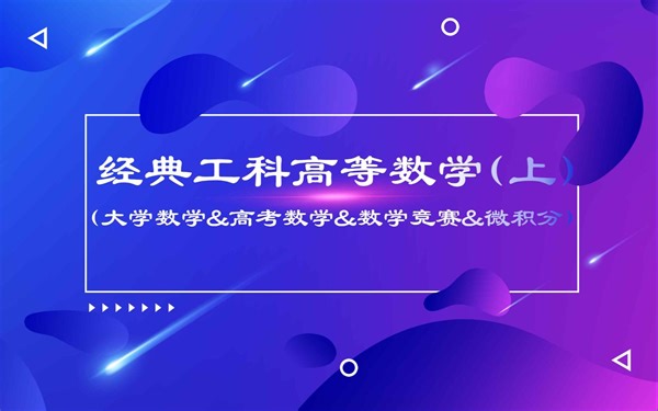 经典工科Higher Mathematics(上)(高等数学&高考数学&数学竞赛&微积分&常微分方程&曲线积分&曲面积分&大学数学)