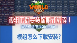 想玩模组却无从下手？模组超详细安装教程！《Worldbox世界盒子》