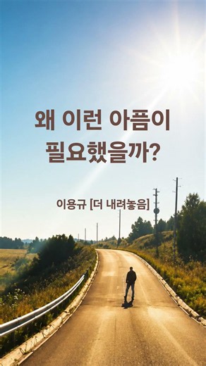 아픔의 이유를 몰라도 믿을 수 있을까 #더내려놓음 #이용규선교사 #기독교쇼츠 #믿음 #고난의의미 #하나님을신뢰함 #신앙묵상 #선교