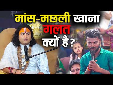 मांस मछली खाना गलत क्यों है | Mans Machli Khana Galat Kyu Hai | Aniruddhacharya ji
