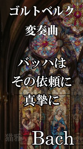 バッハ：ゴルドベルク変奏曲 BWV988 #bach #baroque