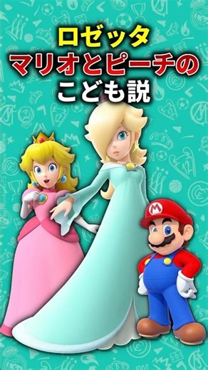 【考察】ロゼッタの両親は誰なのか？ #マリオギャラクシー