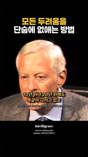 모든 두려움을 단숨에 없애는 방법.